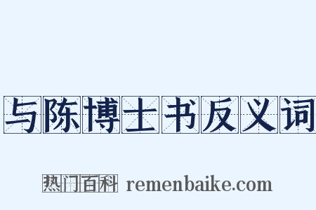 与陈博士书反义词是什么意思的图片